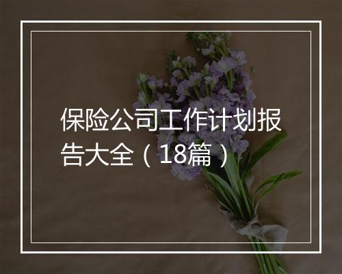 保险公司工作计划报告大全（18篇）