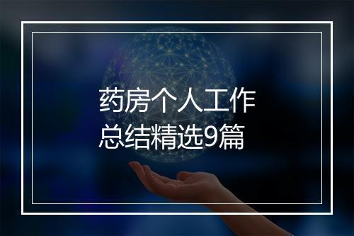 药房个人工作总结精选9篇