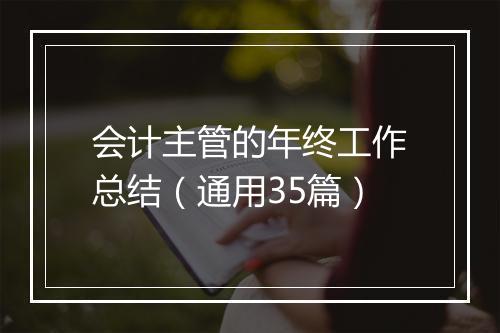 会计主管的年终工作总结（通用35篇）
