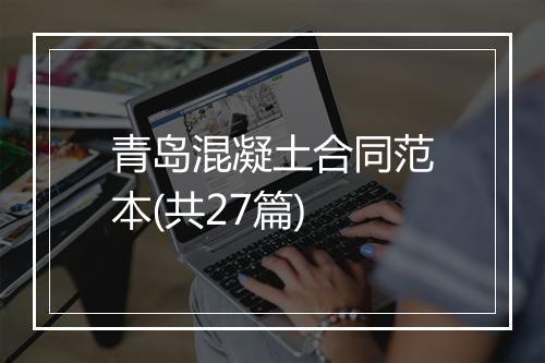 青岛混凝土合同范本(共27篇)