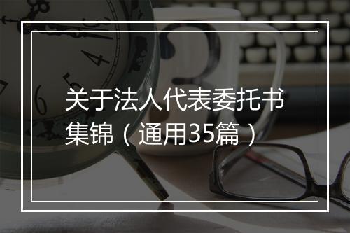 关于法人代表委托书集锦（通用35篇）