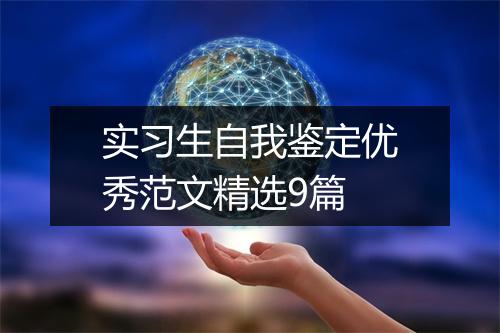 实习生自我鉴定优秀范文精选9篇