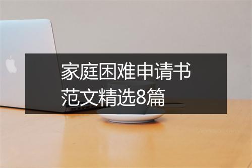 家庭困难申请书范文精选8篇