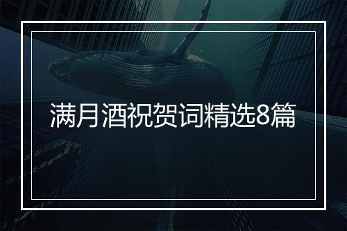 满月酒祝贺词精选8篇