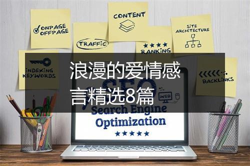浪漫的爱情感言精选8篇