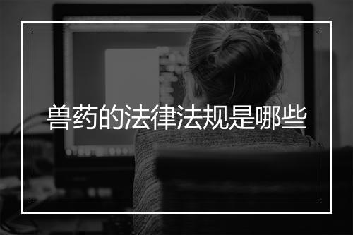 兽药的法律法规是哪些