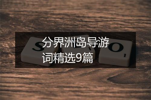 分界洲岛导游词精选9篇