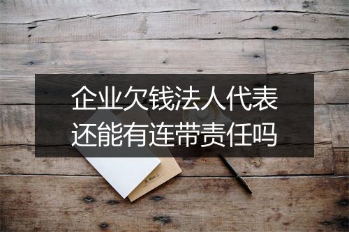 企业欠钱法人代表还能有连带责任吗