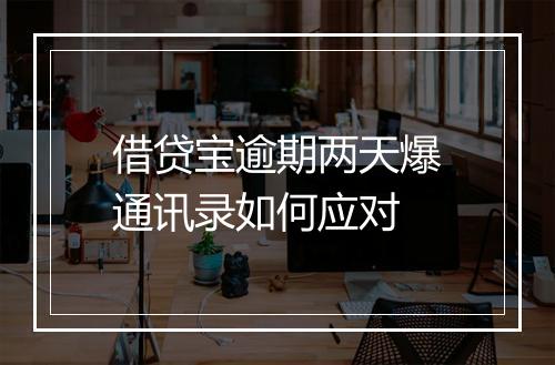 借贷宝逾期两天爆通讯录如何应对