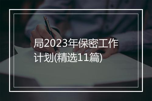 局2023年保密工作计划(精选11篇)