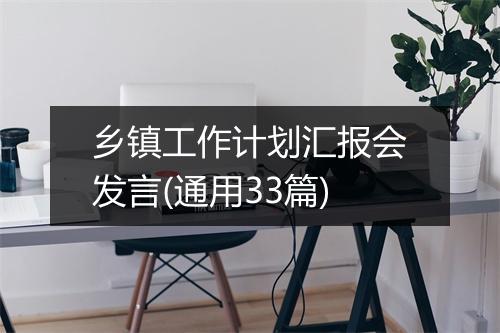 乡镇工作计划汇报会发言(通用33篇)
