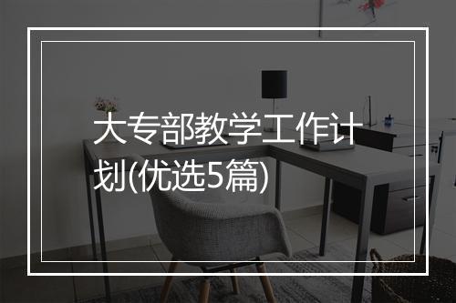大专部教学工作计划(优选5篇)