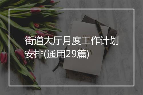 街道大厅月度工作计划安排(通用29篇)