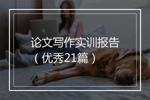 论文写作实训报告（优秀21篇）