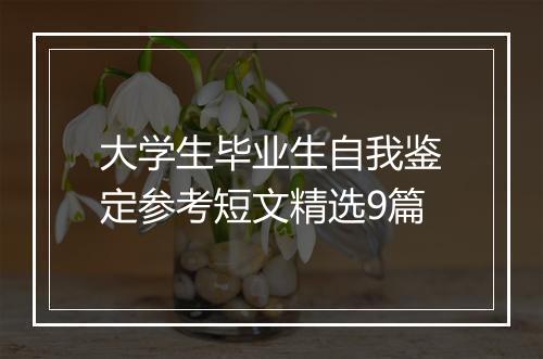 大学生毕业生自我鉴定参考短文精选9篇