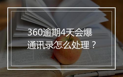 360逾期4天会爆通讯录怎么处理？