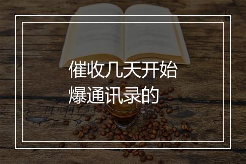 催收几天开始爆通讯录的