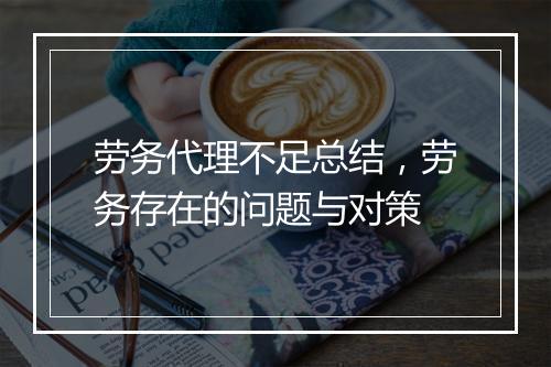 劳务代理不足总结，劳务存在的问题与对策