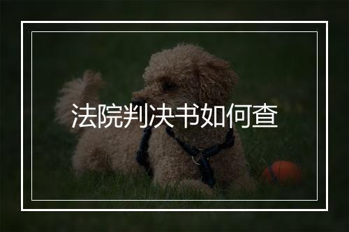 法院判决书如何查