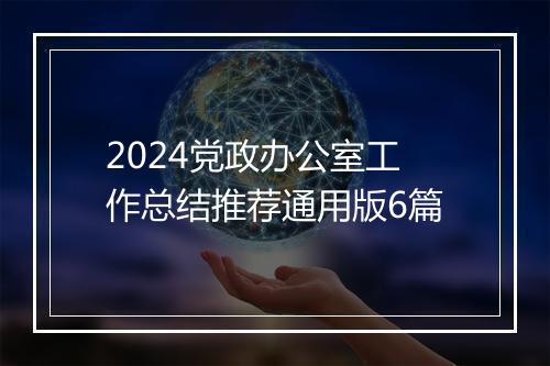 2024党政办公室工作总结推荐通用版6篇