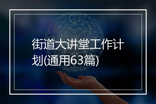 街道大讲堂工作计划(通用63篇)