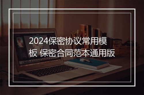 2024保密协议常用模板 保密合同范本通用版