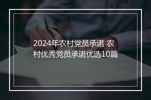 2024年农村党员承诺 农村优秀党员承诺优选10篇