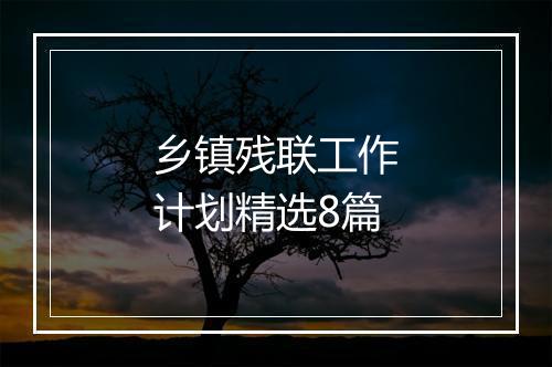 乡镇残联工作计划精选8篇