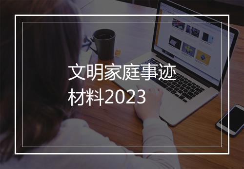 文明家庭事迹材料2023