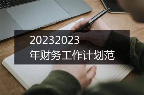 20232023年财务工作计划范