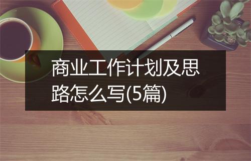 商业工作计划及思路怎么写(5篇)