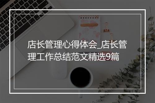 店长管理心得体会_店长管理工作总结范文精选9篇