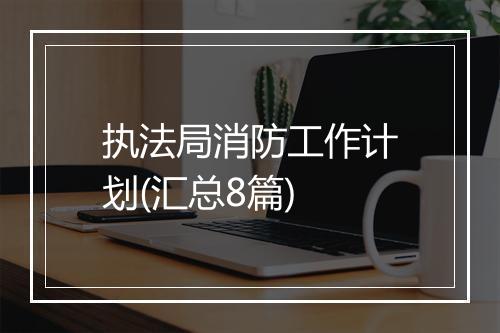 执法局消防工作计划(汇总8篇)