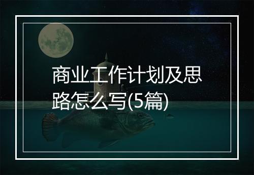 商业工作计划及思路怎么写(5篇)