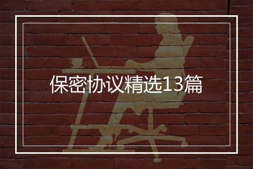 保密协议精选13篇
