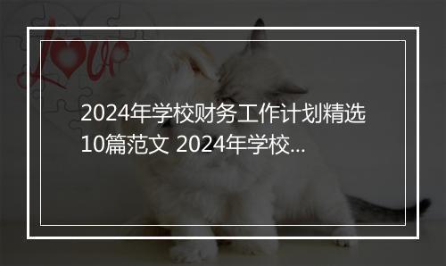 2024年学校财务工作计划精选10篇范文 2024年学校财务工作计划精选10篇