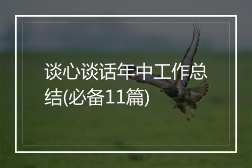谈心谈话年中工作总结(必备11篇)