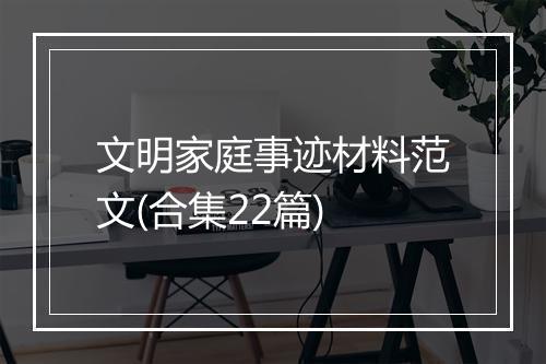 文明家庭事迹材料范文(合集22篇)