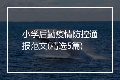 小学后勤疫情防控通报范文(精选5篇)
