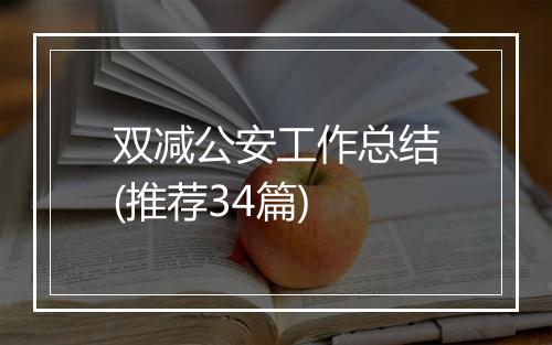 双减公安工作总结(推荐34篇)