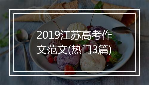 2019江苏高考作文范文(热门3篇)