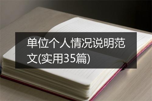 单位个人情况说明范文(实用35篇)