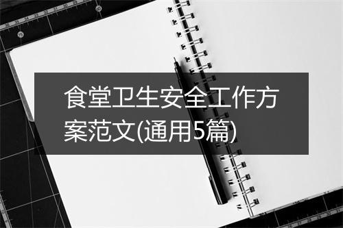 食堂卫生安全工作方案范文(通用5篇)