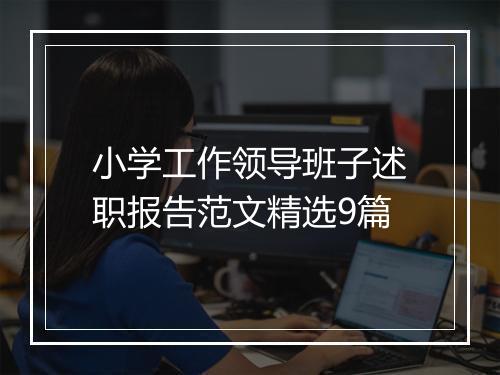 小学工作领导班子述职报告范文精选9篇