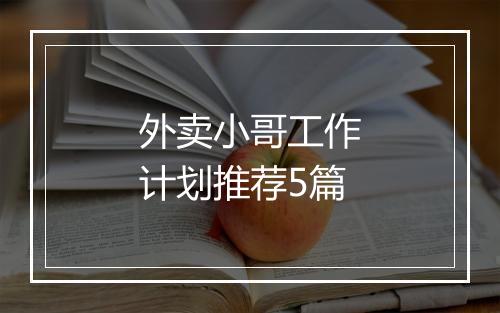 外卖小哥工作计划推荐5篇