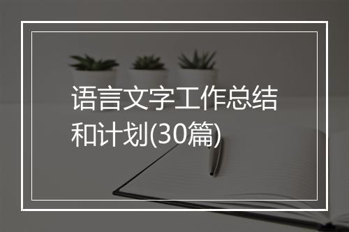 语言文字工作总结和计划(30篇)