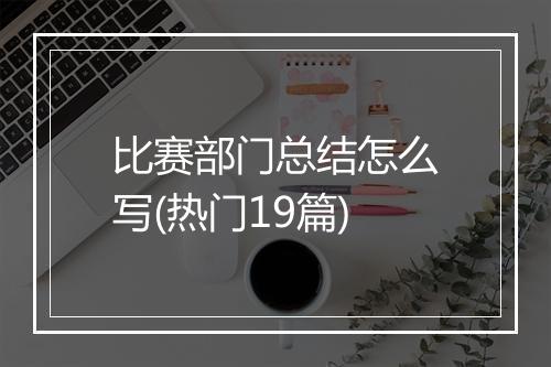 比赛部门总结怎么写(热门19篇)