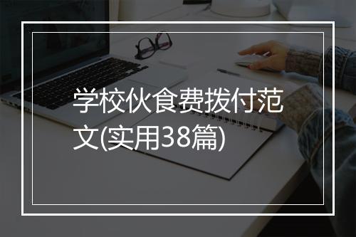学校伙食费拨付范文(实用38篇)