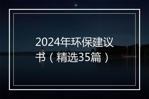 2024年环保建议书（精选35篇）