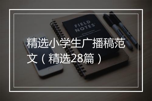 精选小学生广播稿范文（精选28篇）